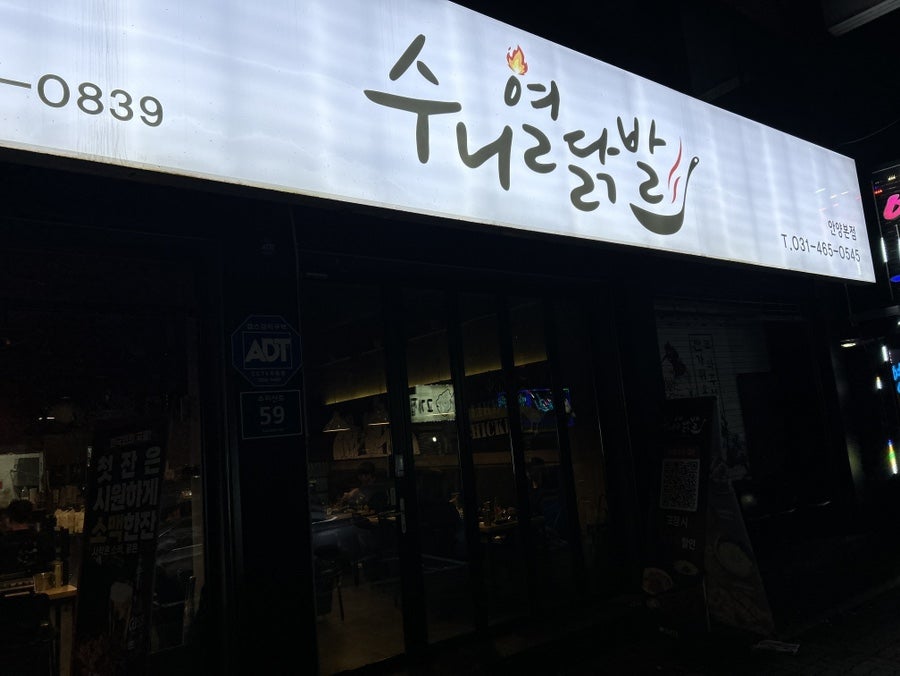 수니열닭발 안양본점 사진 1