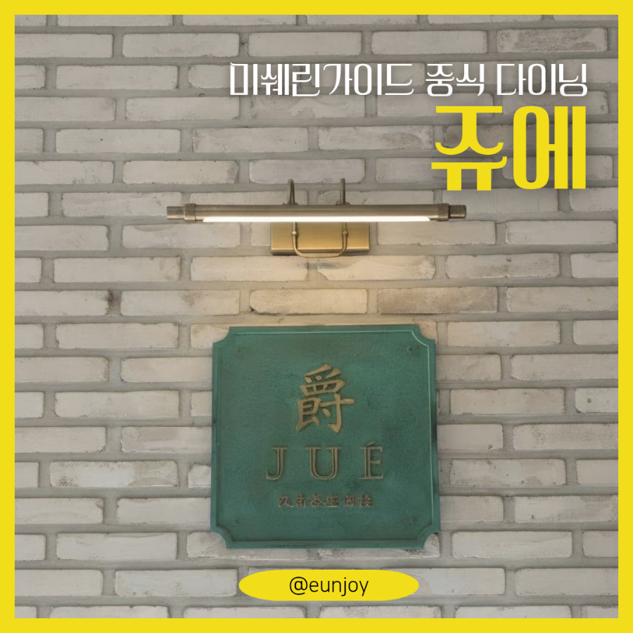 쥬에 사진 1