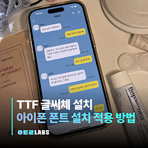 아이폰 폰트 TTF 설치부터 카카오톡 적용 방법까지