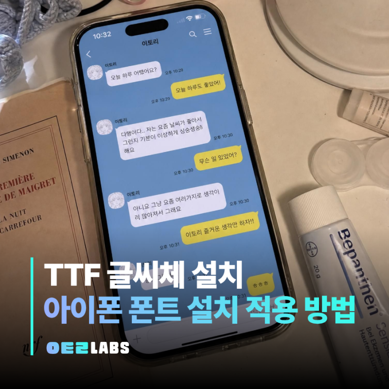 아이폰 폰트 TTF 설치부터 카카오톡 적용 방법까지
