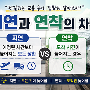 지연과 연착의 차이, 같은 뜻일까? 헷갈리는 교통 용어 쉽게 정리