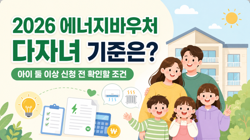 2026 에너지바우처 다자녀 기준은? 아이 둘 이상 신청 전 확인할 조건