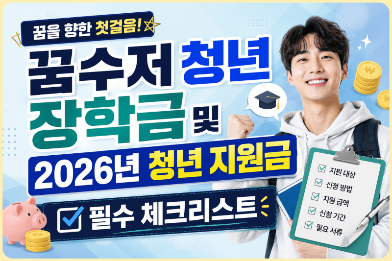 꿈수저 청년 장학금 및 2026년 청년 지원금 필수 체크리스트