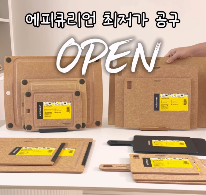 에피큐리언 도마 공구 오픈 백화점 프리미엄라인 최저가 핫딜