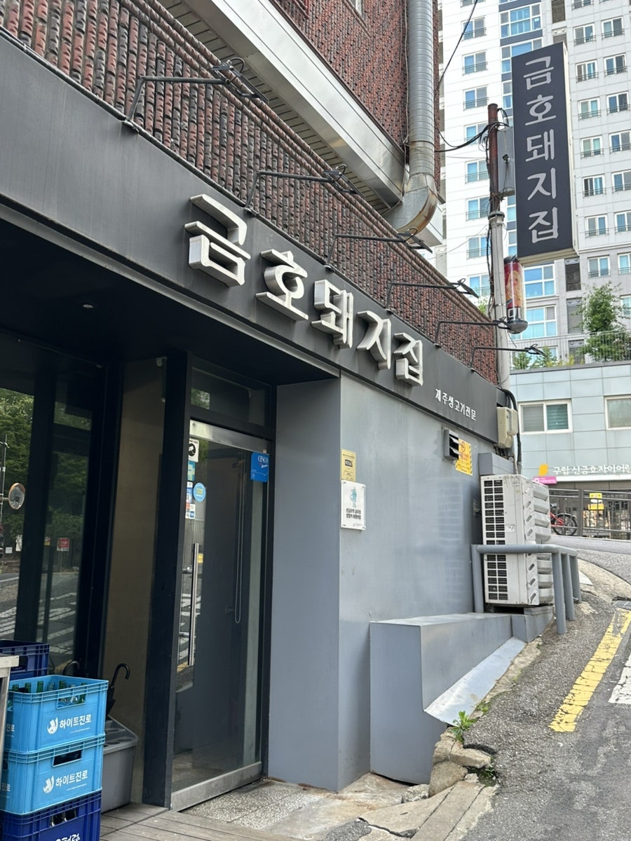 우리동네 생고기 무한리필 금호 사진 2