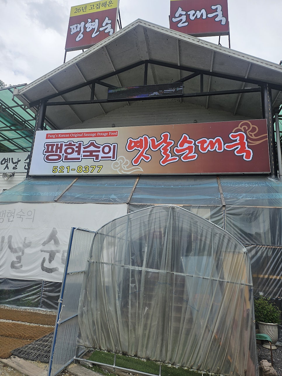팽현숙의옛날순대국 사진 2