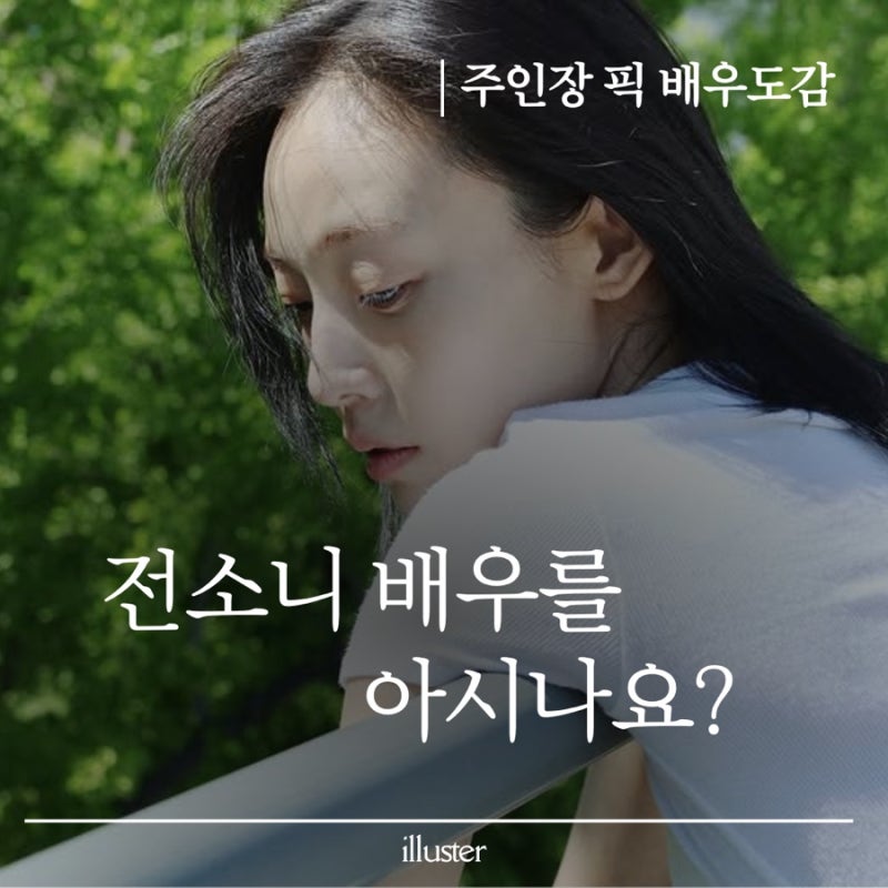 ‘소니가요 소니가~’ 매력 화수분 배우 전소니