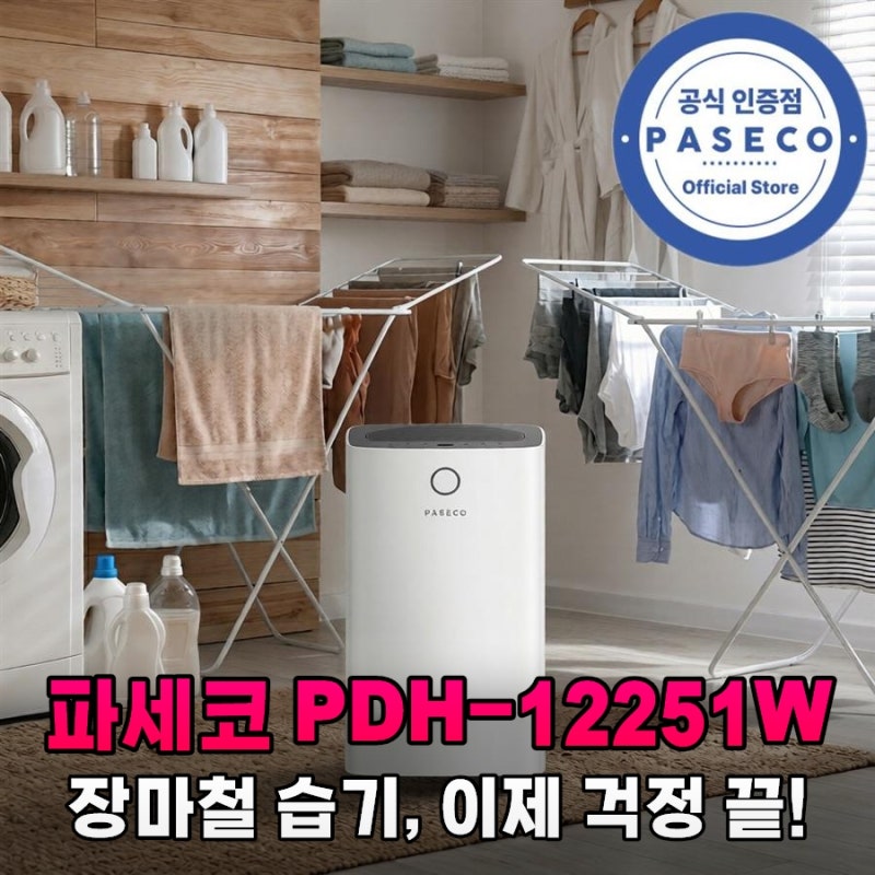 파세코 제습기 PDH-12251W, 12리터 강력 제습으로 장마철 끝!