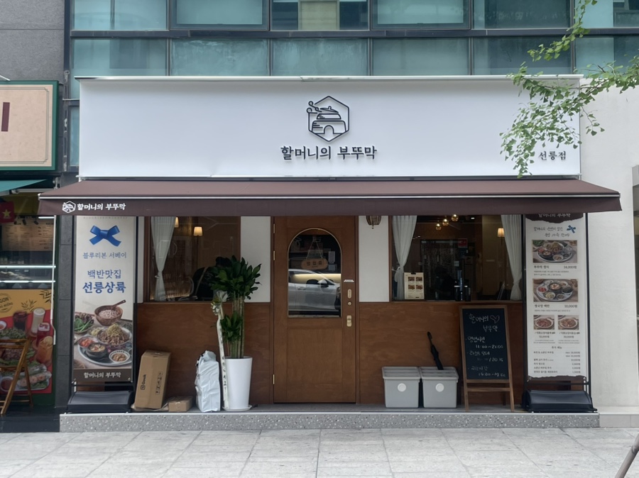 할머니의부뚜막 정자직영점 사진 2