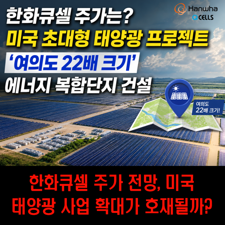 <b>한화</b>큐셀 <b>주가</b>는? 미국 초대형 태양광 프로젝트 '여의도 22배 크기' ....