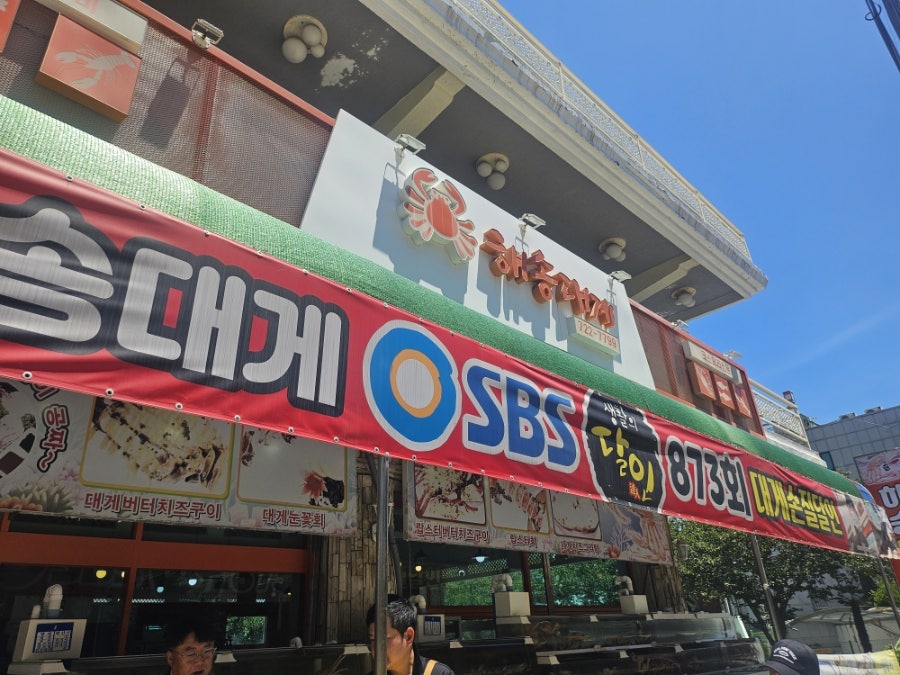 해송대게 사진 1
