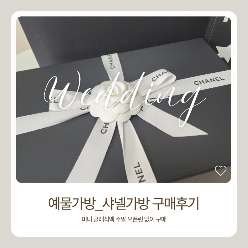 STEP13. 샤넬 뉴미니 골드볼 구매후기, 주말 오픈런 없이 득템한 후기