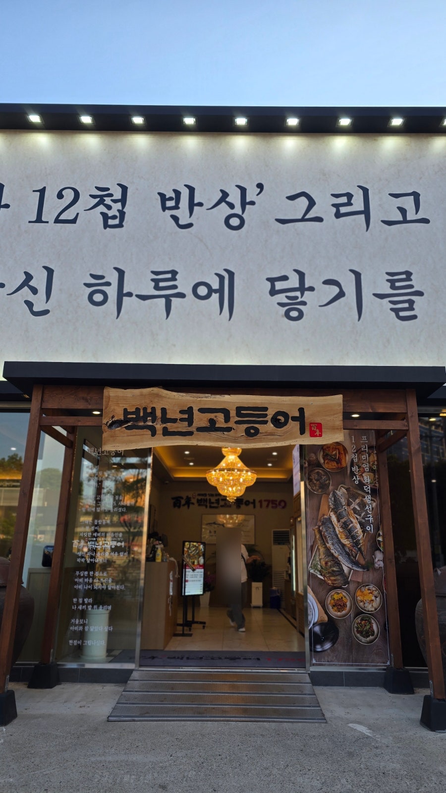 백년고등어1750 신동탄직영점 사진 6
