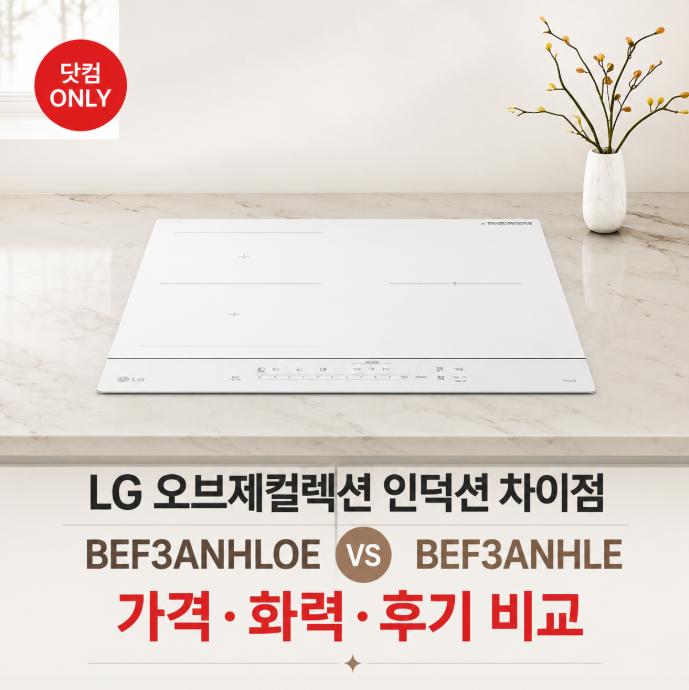 BEF3ANHLOE BEF3ANHLE 차이, LG 1등급 화이트 인덕션 가격·화력·후기 비교