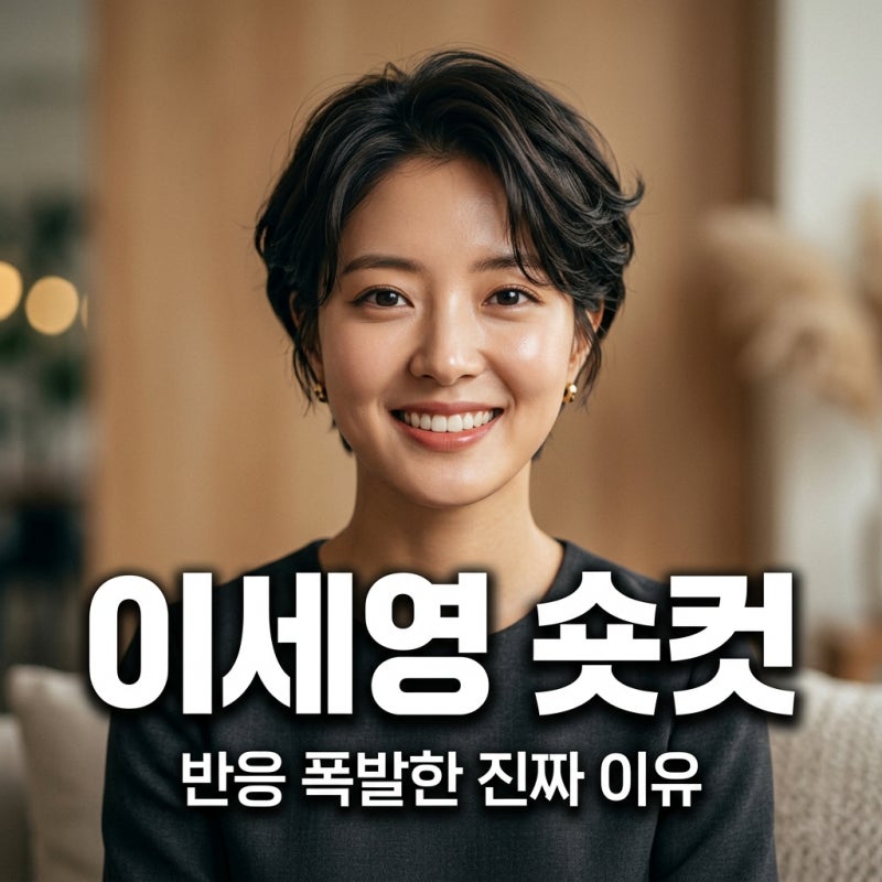이세영 숏컷 반응 폭발한 진짜 이유와 차기작 재혼 황후 정보