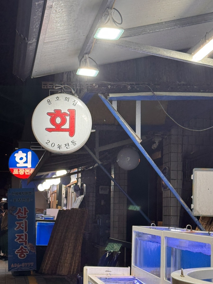 용호횟집 사진 2
