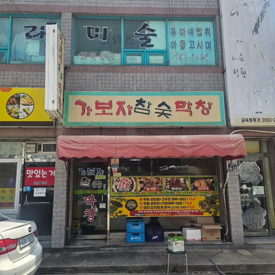 가보자막창 사진 3
