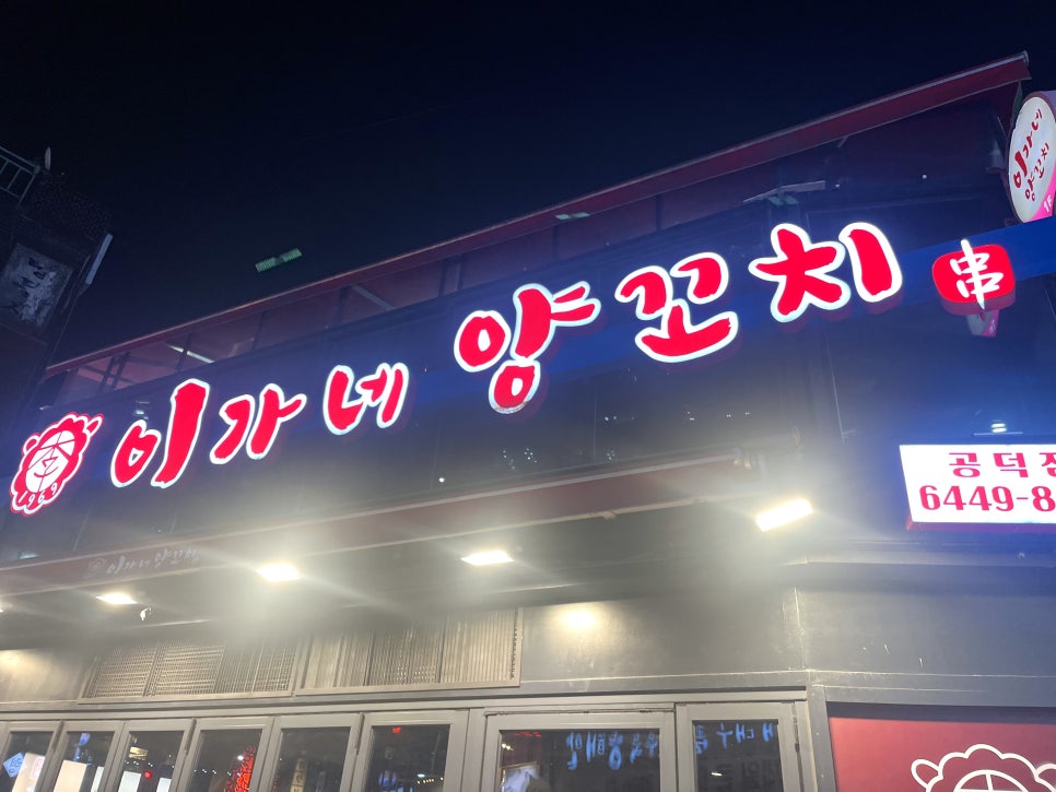Iganeyangkkochi Gongdeokjeom photo 2