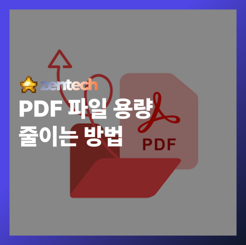 PDF 파일 용량 줄이기: 전문가가 알려주는 빠르고 쉬운 압축 비법 완벽 정리