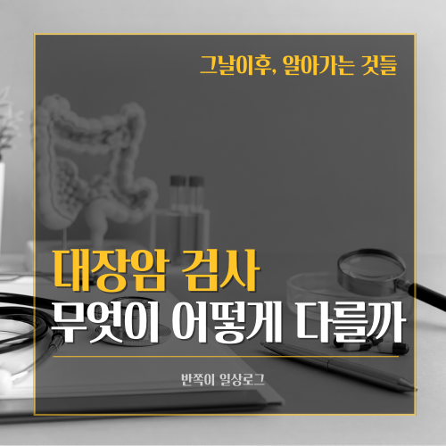 [대장암]대장암 검사 종류 총정리｜대장내시경부터 CT·MRI·PET-CT까지 쉽게 알아보기