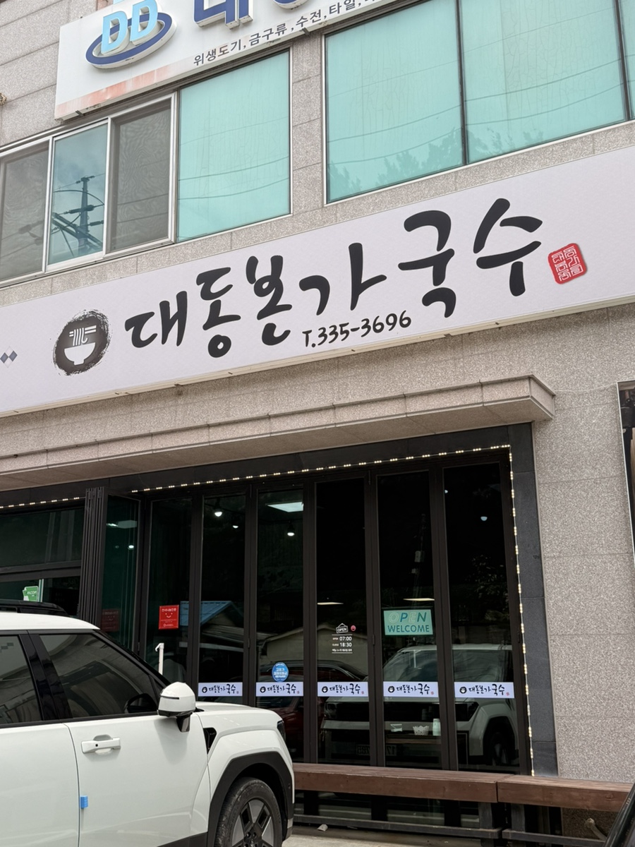 대동본가국수 사진 2