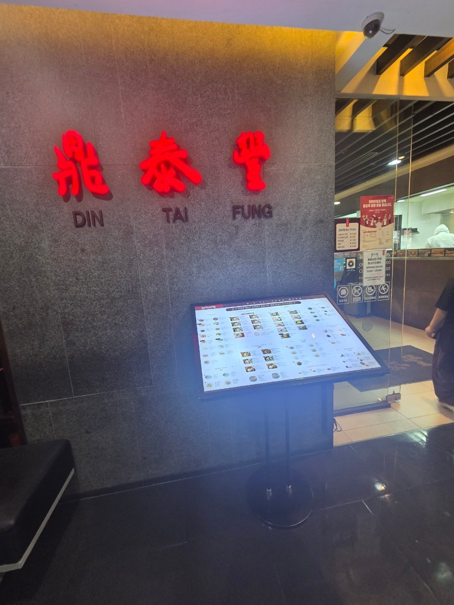 딘타이펑 명동점 사진 3