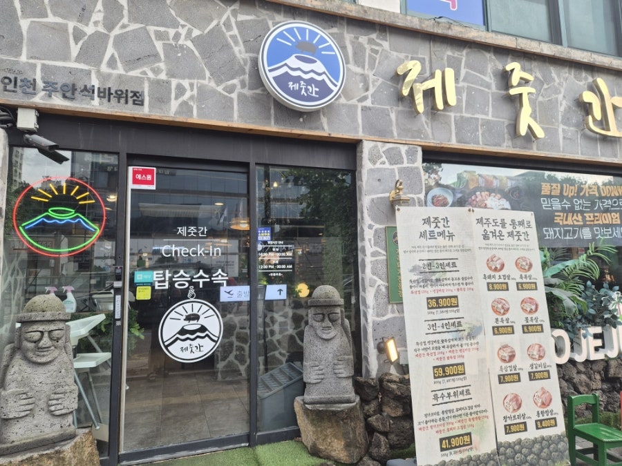 제줏간 주안석바위점 사진 1