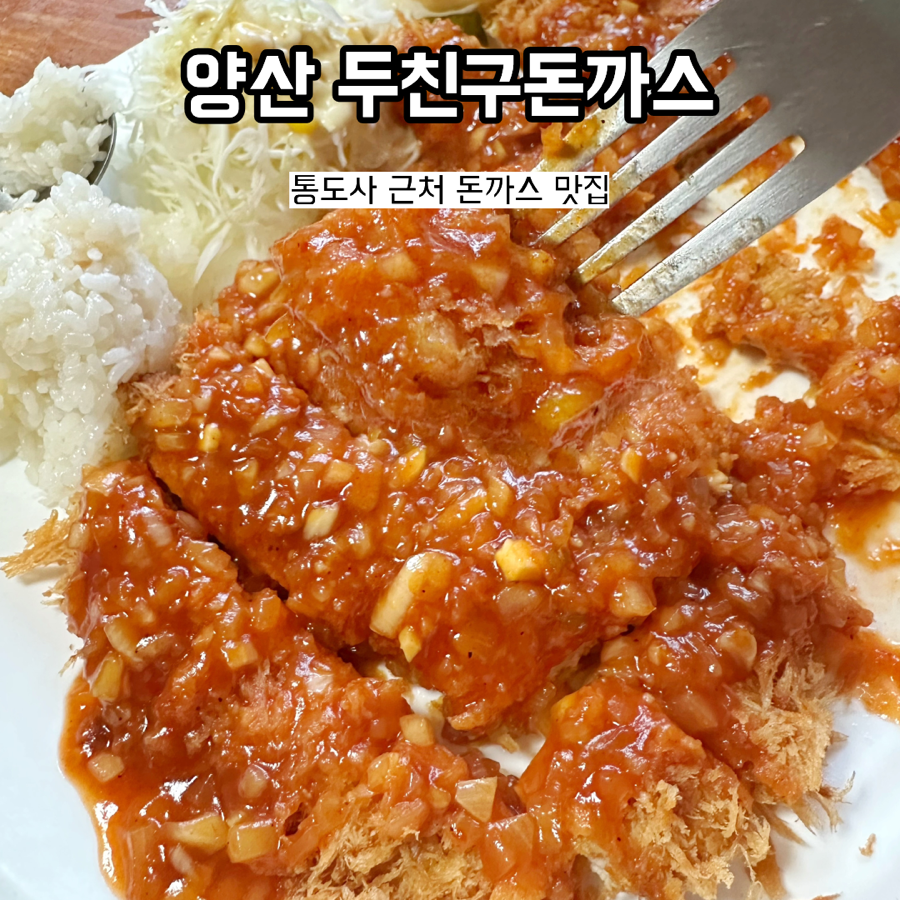 두친구돈까스 사진 1