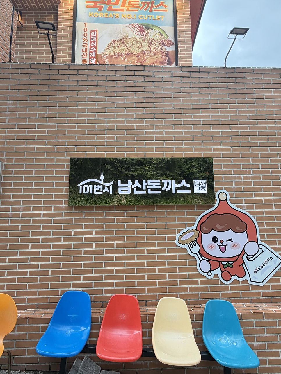 101번지남산돈까스 본점 사진 3