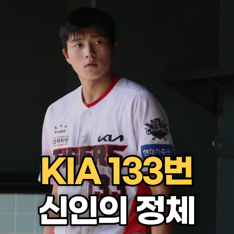 2026 KBO 퓨처스 올스타전 명단 발탁 기아 잘생긴 신인 박종혁 실력 입증