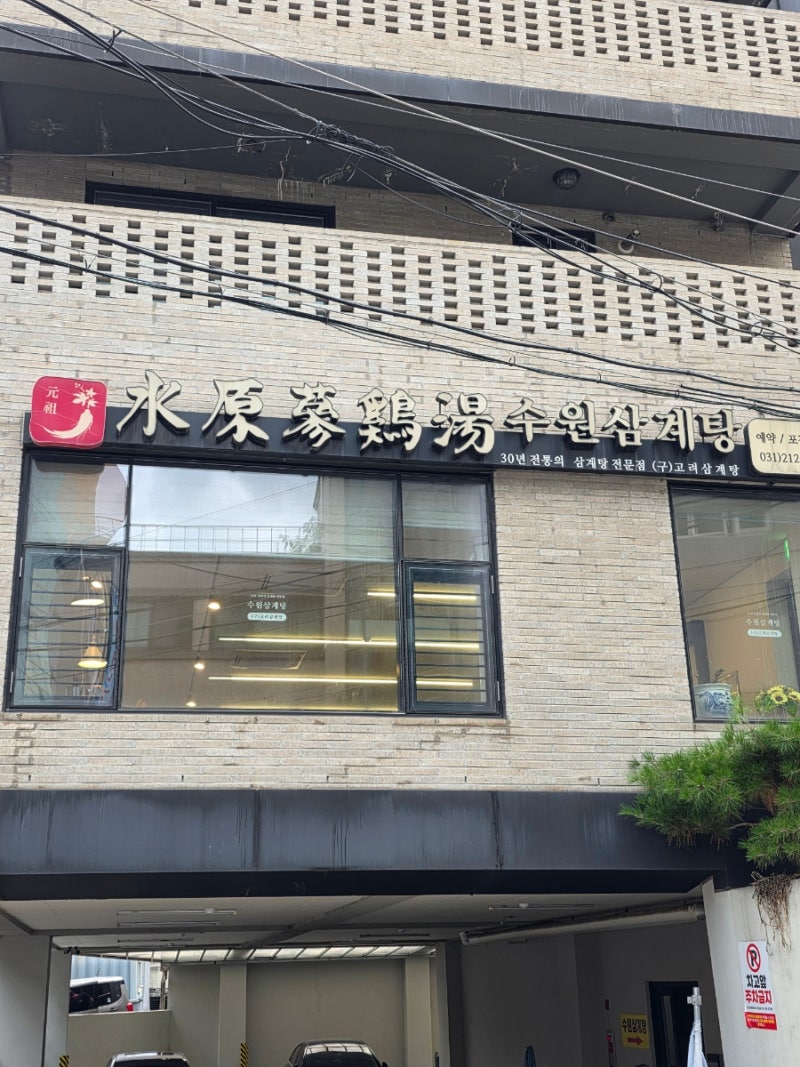 원조마늘통닭집 본점 사진 6