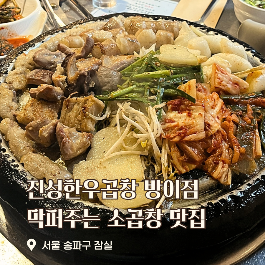 진성한우곱창 잠실방이점 사진 1