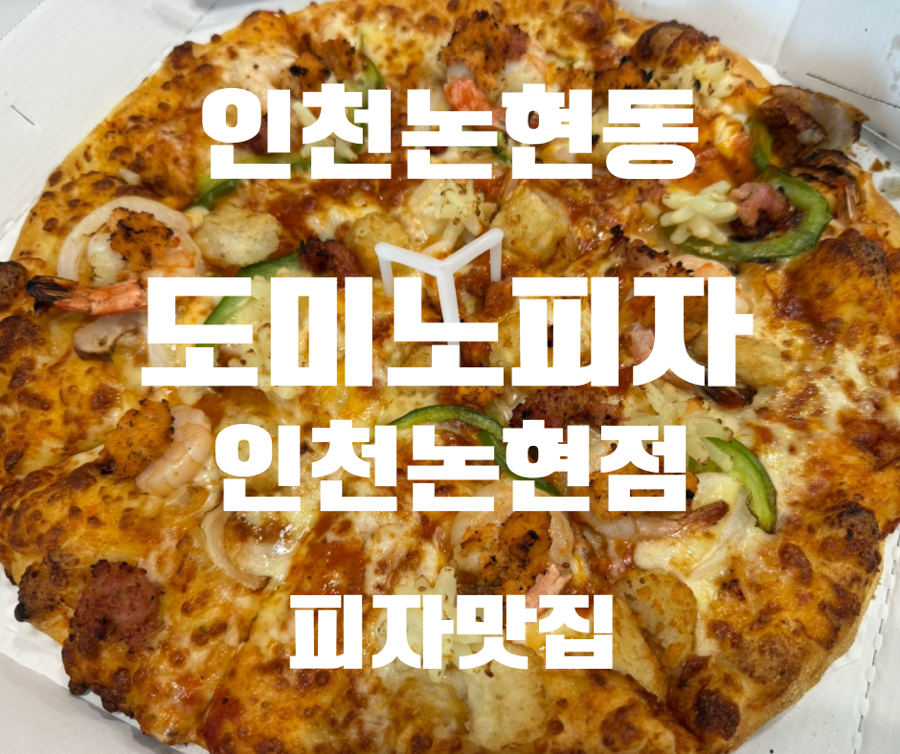 도미노피자 인천논현점 사진 1