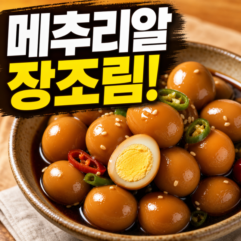 밥이 자꾸만 부족해지는 반찬ㅣ메추리알장조림 레시피·양념비율·보관법 총정리