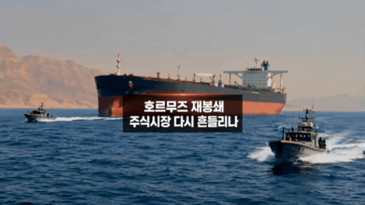 "월요일 코스피 어쩌나..." <b>이란 호르무즈해협</b> 재봉쇄 선언