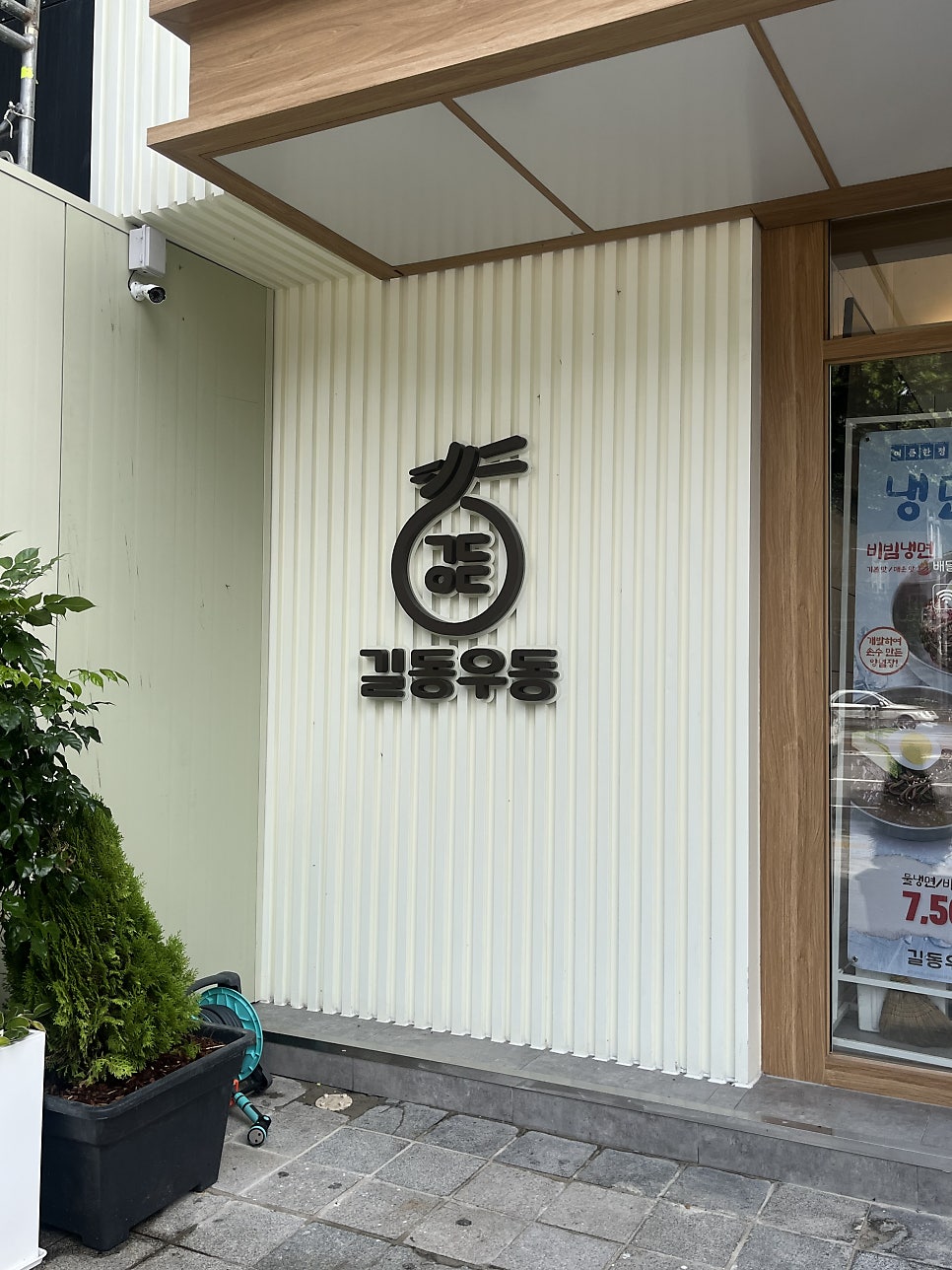길동우동 본점 사진 5