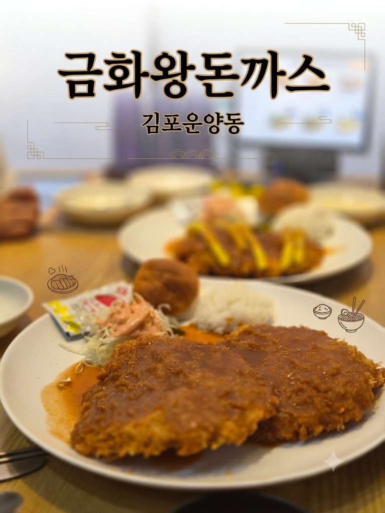금화왕돈까스 김포고촌점 사진 1