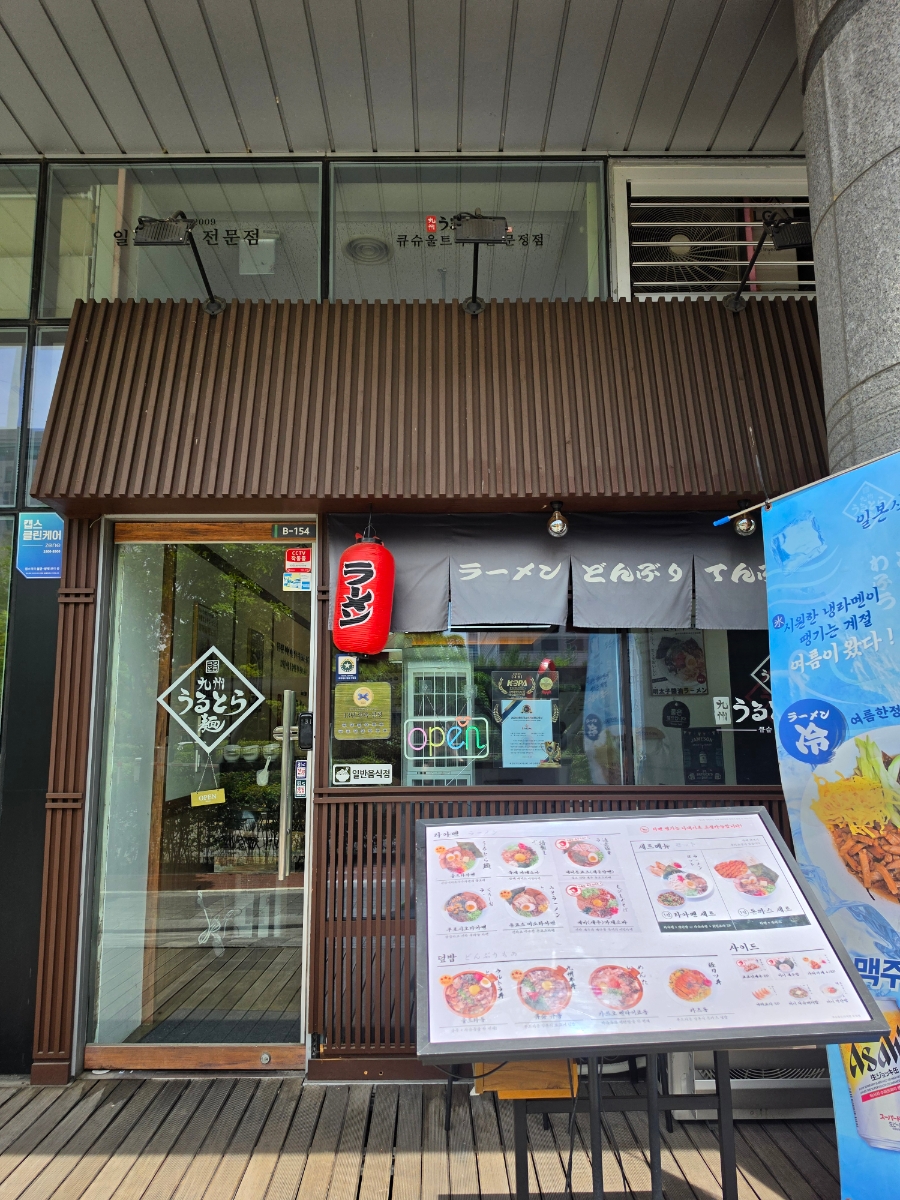 큐슈울트라아멘 문정점 사진 2