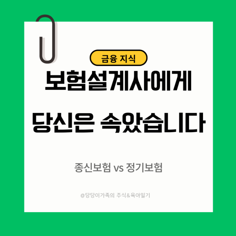 "보험설계사에게 당신은 속았습니다" 종신보험vs정기보험 모르면 호구 됩니다.(사망보험의 ....