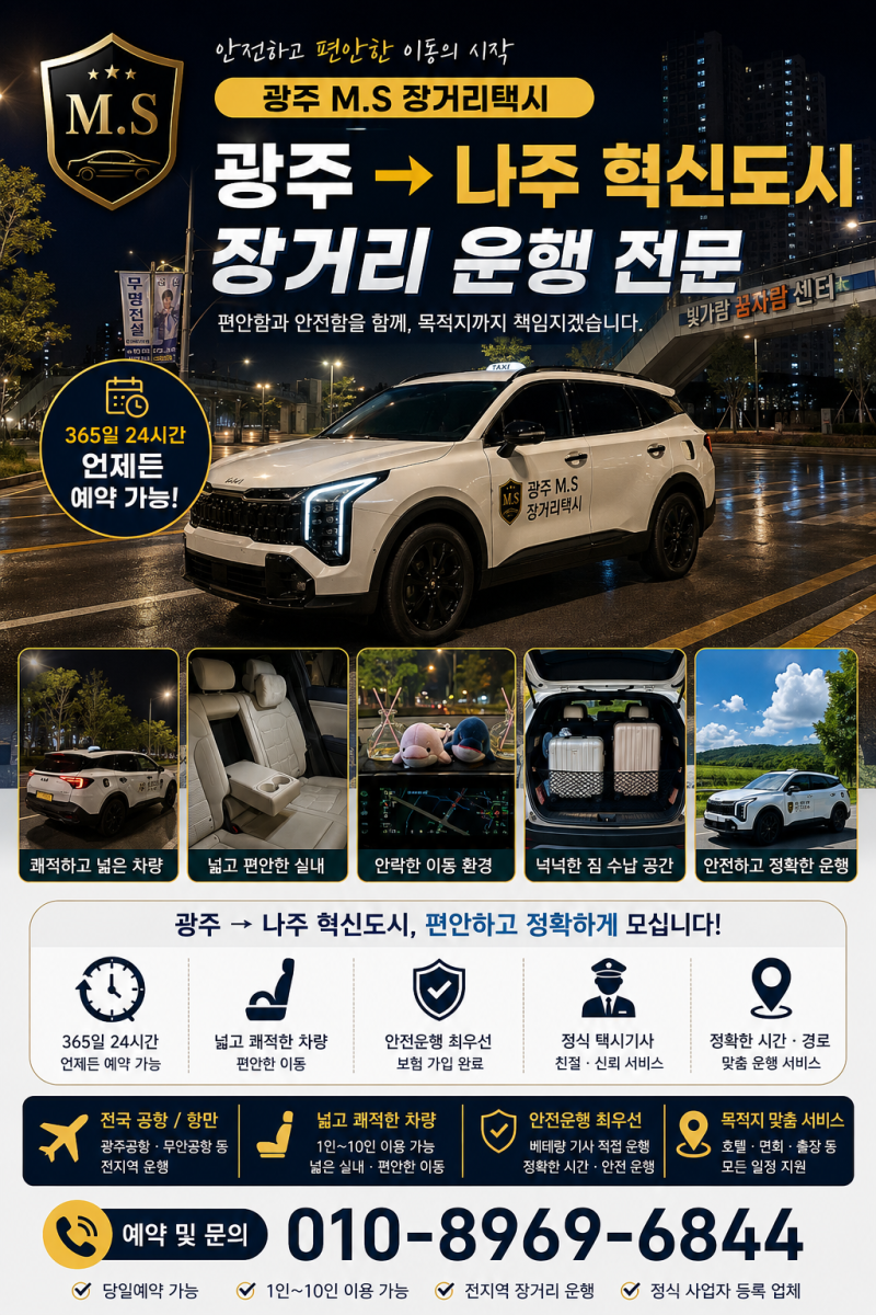 ❤️광주에서 나주혁신도시 장거리택시 예약운행 후기 심야 새벽에도 빛가람동 편안하게 모....