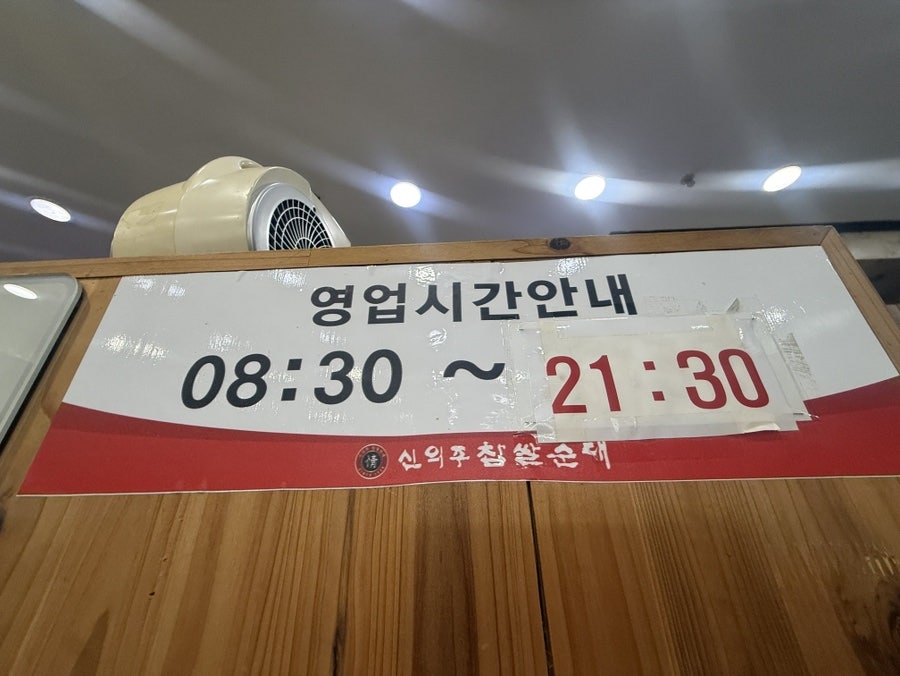 신의주찹쌀순대 사진 3