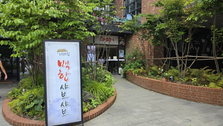 너와집백합샤브샤브 만년점 사진 4
