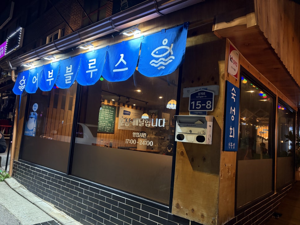 어부블루스 합정점 사진 2