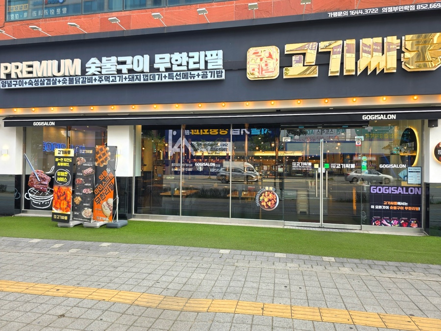 고기싸롱 의정부호원점 사진 1