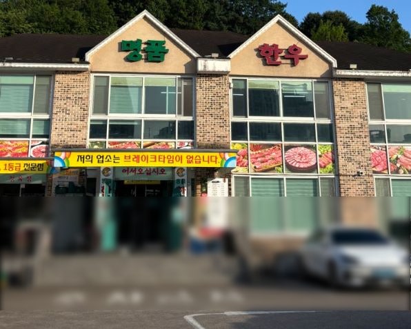명품한우타운 사진 1