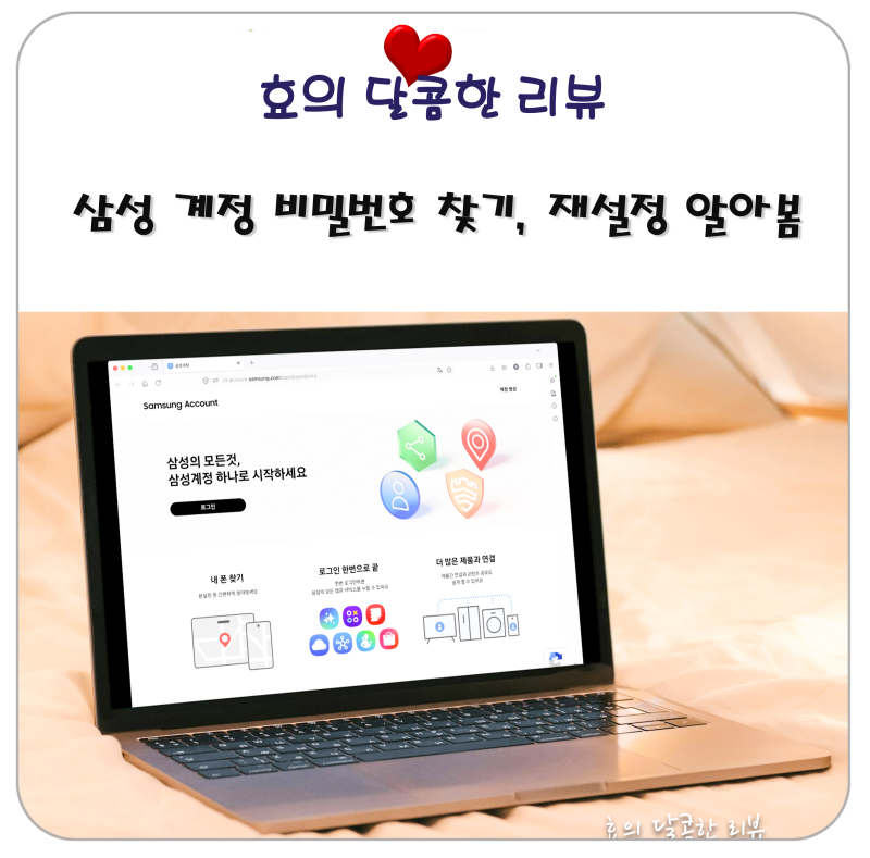 삼성 계정 비밀번호 찾기, 재설정 알아봄