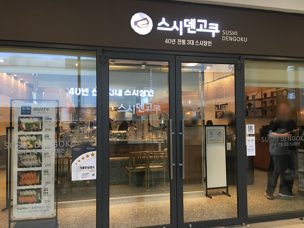 스시덴고쿠 김포아울렛점 사진 2