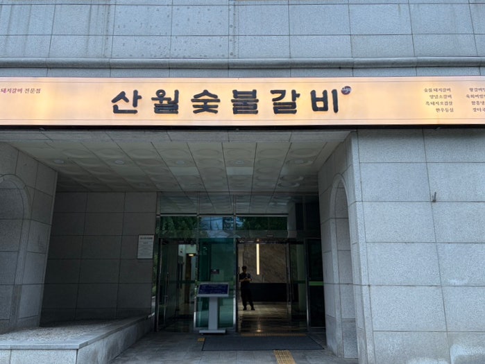 산월숯불갈비 사진 1