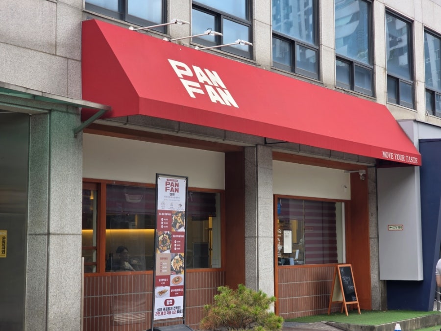 팬팬(PANFAN) 사진 1