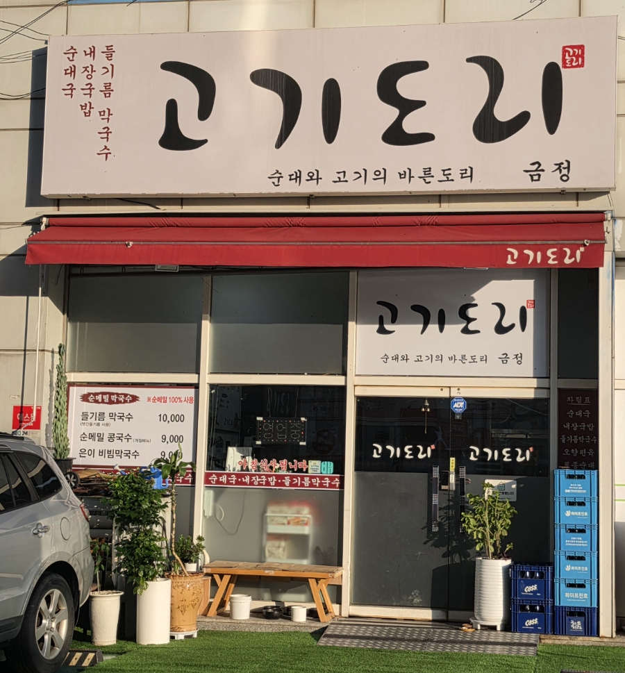 고기도리 금정점 사진 1